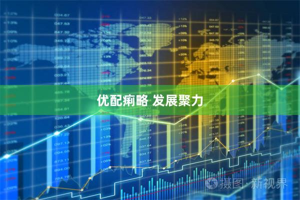 优配痢略 发展聚力